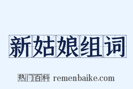 新姑娘组词是什么意思的图片